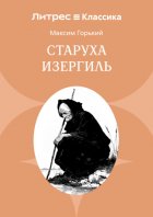 Старуха Изергиль