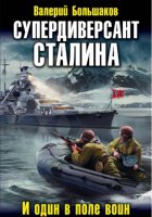 Супердиверсант Сталина