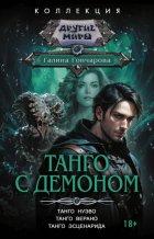 Танго с демоном: Танго нуэво. Танго верано. Танго эсценарида
