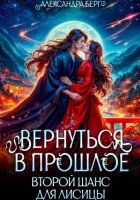 Вернуться в прошлое. Второй шанс для лисицы