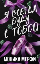 Я всегда буду с тобой