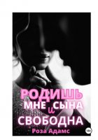 Родишь мне сына и свободна