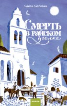 Смерть в райском уголке