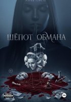 Шепот обмана