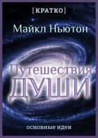 Путешествия Души. Жизнь между жизнями. Майкл Ньютон. Кратко