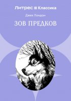 Зов предков