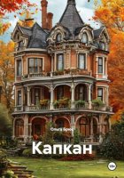Капкан