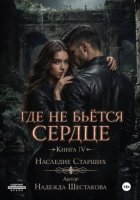 Где не бьётся сердце. Книга 4. Наследие Старших