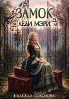 Замок леди Мэри