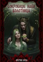 Сокровище Нави. Болотница