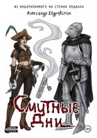 Смутные дни