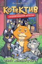 Котектив. Смешной кошачий детектив. Секрет железного когтя