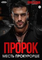 Пророк. Месть прокурорше