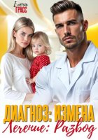 Диагноз - измена. Лечение - развод