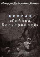 Мемуары Майкрофта Холмса: Другая «Собака Баскервилей»