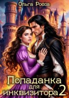 Попаданка для инквизитора 2