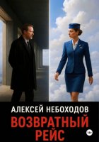 Возвратный рейс