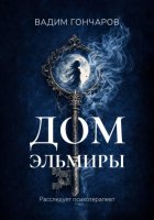 Дом Эльмиры