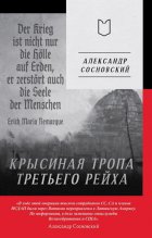 Крысиная тропа Третьего рейха