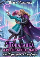 Попаданка для снежного мага, или Руки прочь, я в разводе!