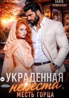 Украденная невеста. Месть горца