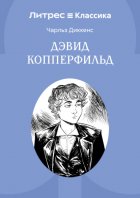 Дэвид Копперфильд