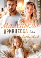 Маленькая принцесса для бывшего