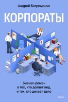 Корпораты. Бизнес-роман о тех, кто делает вид, и тех, кто делает дело