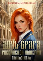 Дочь врага Российской империи. Гимназистка