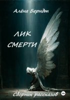 Лик Смерти