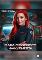 Пара с боевого факультета