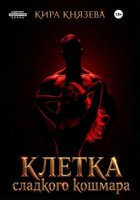 Клетка сладкого кошмара