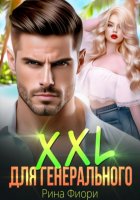 XXL для генерального