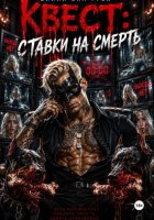 Квест: ставки на смерть