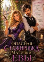 Опасная стажировка магички Евы