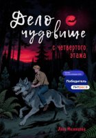 Дело о чудовище с четвёртого этажа
