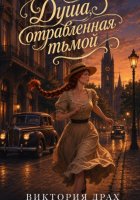 Душа, отравленная тьмой