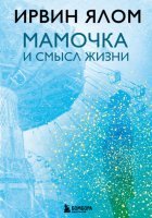 Мамочка и смысл жизни