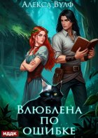 Влюблена по ошибке