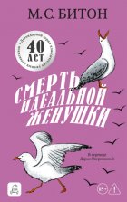 Смерть идеальной женушки