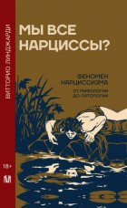 Мы все нарциссы? Феномен нарциссизма от мифологии до патологии