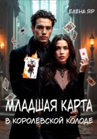 Младшая карта в королевской колоде