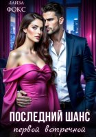 Последний шанс первой встречной