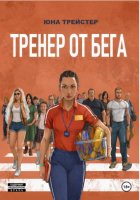 Тренер от Бега