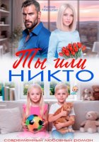 Ты или никто