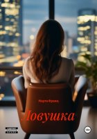 Ловушка