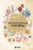 Ботанические мифы