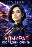 Адмирал последней орбиты