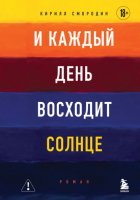 И каждый день восходит солнце