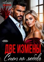 Две измены. Стоп на любовь